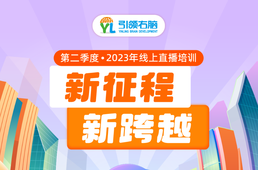 引領(lǐng)右腦賦能培訓(xùn)
